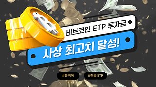 비트코인 ETP 투자 역사상 최고 수준|쩔코TV 7월24일
