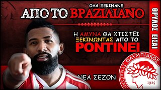 Ολυμπιακός & Μαρσέλο Ροντινέι | Olympiacos Fc Θρύλος ΟΣΦΠ Νέα