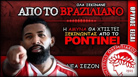 Ολυμπιακός & Μαρσέλο Ροντινέι | Olympiacos Fc Θρύλος ΟΣΦΠ Νέα