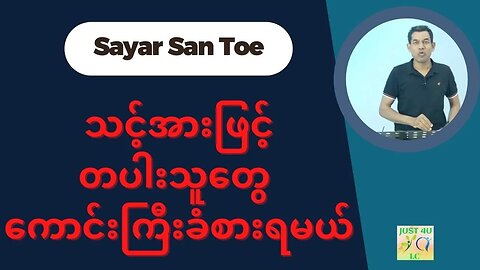 Saya San Toe - သင့်အားဖြင့်တပါးသူတွေ ကောင်းကြီးခံစားရမယ်