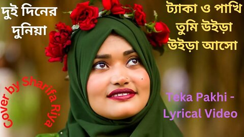 Teka Pakhi | ট্যাকা ও পাখি তুমি উইড়া উইড়া আসো | Dui Diner Duniya | Chorki Film Song | Sharifa Riya