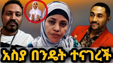 ⭕️ስለራሴ ነው የተናገርኩት ዮኒ ማኛ እና አስያ ታላቅ ፍጥጫ|Seifu on ebs