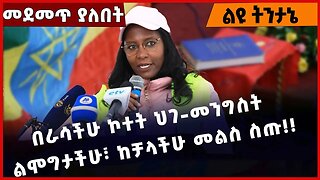 #Ethiopia በራሳችሁ ኮተት ህገ-መንግስት ልሞግታችሁ፣ ከቻላችሁ መልስ ስጡ❗️❗️❗️ Addis Ababa | Sheger | Prosperity Dec-15-22