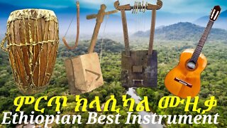 #best Ethiopian Instrumental - Classical music collection ምርጥ የኢትዮጵያ የተቀነባበረ ክላሲካል ሙዚቃ #Number_Seven