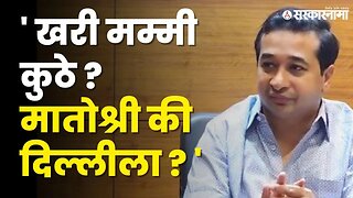 Nitesh Rane यांची पुन्हा जीभ घसरली | BJP |Shivsena | Aditya Thackeray | Uddhav Thackeray |Sarkarnama