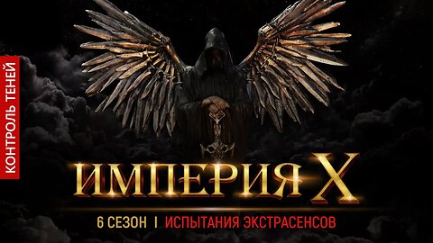 Империя Х: 6 сезон, 1 битва. Испытания экстрасенсов | Контроль теней