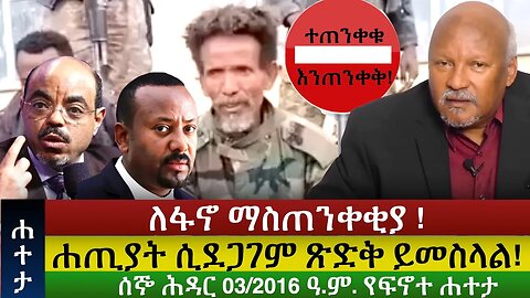 Finote Hateta: ሐጢያት ሲደጋገም ጽድቅ ይመስላል! /ዳግም ለመታለል አንፈቅድምና እንጠንቀቅ! @finotedemocracy