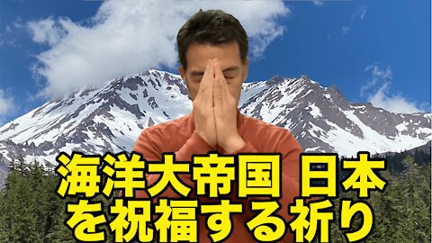 海洋大帝国日本を祝福する祈りprayers to bless the maritime nations