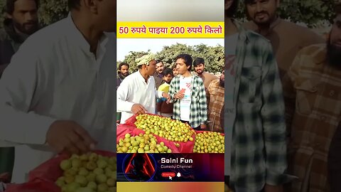 🔥🔥50 रुपये पाइया 200 रुपये किलो😂😂 @AlbelaTV #comedy #funny #funnycomedy #shorts @SainiFun