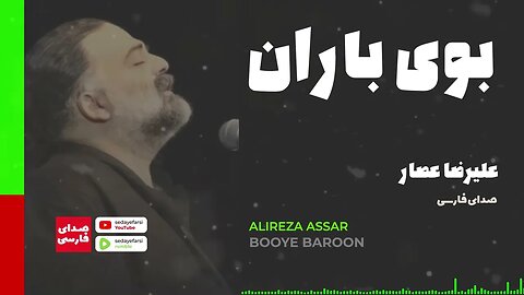 Booy-e Baroon 🎧 Song by Alireza Assar 🎧 alireza assar booye baroon - علیرضا عصار بوی بارون