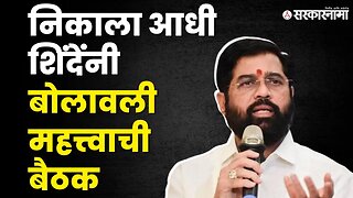 सत्तासंघर्ष निकाल : Eknath Shinde यांनी वर्षावर बोलावली बैठक| Supreme Court | Sarkarnama