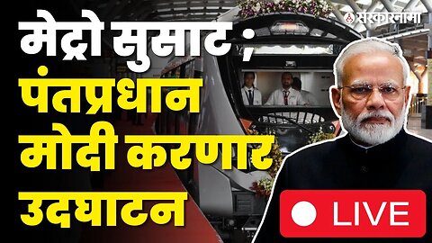 LIVE ; PM Narendra Modi यांच्या हस्ते Pune metroचे उदघाटन | Modi in Pune | Sarkarnama