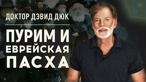 Пурим и еврейская Пасха Дэвид Дюк (David Duke)