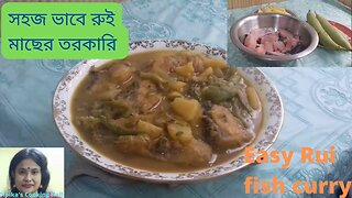 সহজ ভাবে রুই মাছের তরকারি ।। easy rui fish curry recipe।। fish curry recipe ।।