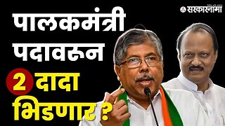 Ajit Pawar ; Chandrakant Patil यांचे पालकमंत्रीपद जाणार का ? | Guardian Minister | Pune | NCP | BJP