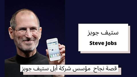 قصة نجاح مؤسس شركة أبل ستيف جوبز - Steve Jobs