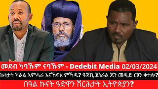 ኩነታት ክልል ኣምሓራ እናኸፍአ ምኻዱ? ዓጃቢ ጀነራል ጆን መዲድ መን ቀተሎ? በዓል ኩናት ዓድዋን ሽርሕታት ኢትዮጵያን?