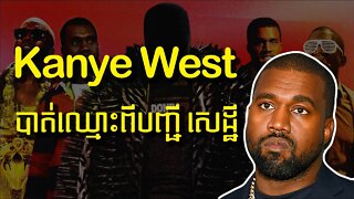 Kanye West បាត់ឈ្មោះពីបញ្ជីសេដ្ឋីពាន់លាន