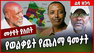 የወልቃይት የጨለማ ዓመታት... wolkait | Tegede | Amhara | TPLF #Ethionews#zena#Ethiopia