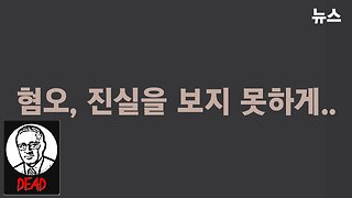 [뉴스] 혐오, 진실을 보지 못하게... 231202(토) 한밝HBNEWS