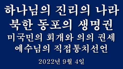 [기도시간] 하나님의 진리의 나라 220904(일) 한밝모바일교회