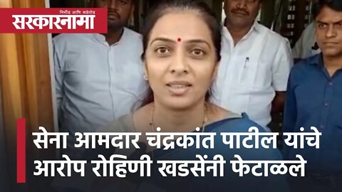 Rohini Khadse | सेना आमदार चंद्रकांत पाटील यांचे आरोप रोहिणी खडसेंनी फेटाळले | Sarkarnama