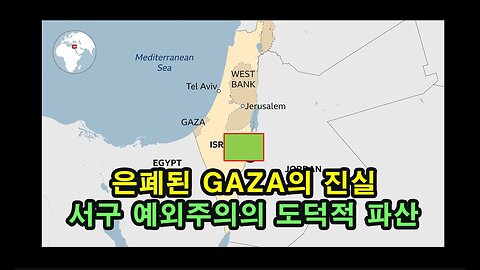 백업) 은폐된 GAZA의 진실 / 서구 예외주의의 도덕적 파산