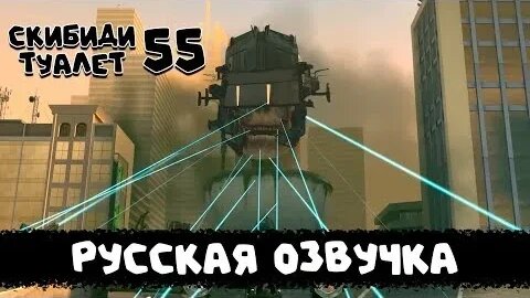 Скибиди туалет 55 (РУССКАЯ ОЗВУЧКА) skibidi toilet 55