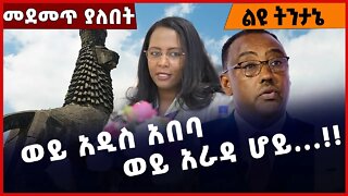 #Ethiopia ወይ አዲስ አበባ ወይ አራዳ ሆይ...❗️❗️❗️ Addis Ababa | Fano| Amhara| Adanech Abebe | Abiy Dec-09-22