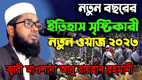 ২০২৩ সালের ক্বারি মাওলানা আবু রায়হান রহমানীর নতুন ওয়াজ | Mawlana Abu Rayhan Rohomani | 01764887524