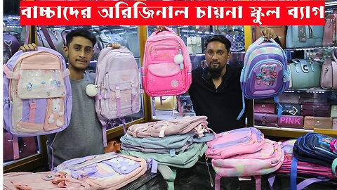 Latest School College Bag for Girls / boys | Backpack 2023 | স্কুল ব্যাগের দাম জানুন Baby School Bag