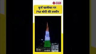 Modi UAE Visit : Burj Khalifa पर जगमगाया Tiranga और PM Modi की तस्वीर #shorts