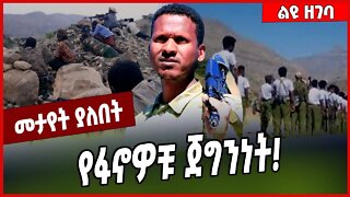 የፋኖዎቹ ጀግንነት❗️ Mire Wodajo | Fano | Amhara #Ethionews#zena#Ethiopia