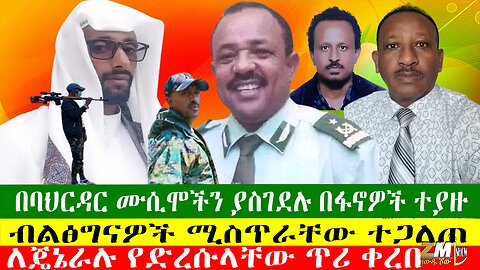 በባህርዳር ሙሲሞችን ያስገደሉ በፋኖዎች ተያዙ፣ ለጄኔራሉ የድረሱላቸው ጥሪ ቀረበ፣ ብልፅግናዎች ሚስጥራቸው ተጋለጠ፣ Zewdu Show 08/04/24