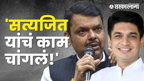 DCM Devendra Fadnavis Appreciated Satyajit Tambe | Politics | Maharashtra | Sarkarnama