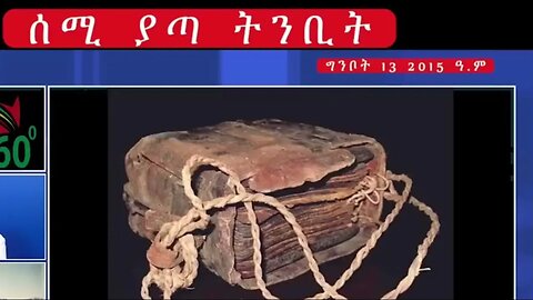 Ethiopian Untold Prophecy : ሰሚ ያጣ ትንቢት