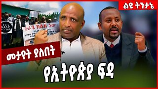 የኢትዮጵያ ፍዳ... Gurage | Amhara | Oromia | Ethiopia #Ethionews#zena#Ethiopia