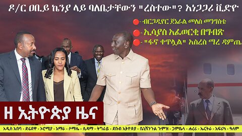 Zehabesha Daily Ethiopian News February 27, 2024