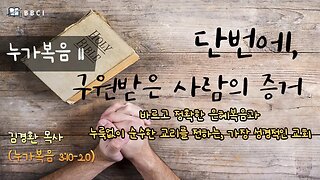 [성경공부 - 누가복음 #11] 단번에, 구원받은 사람의 증거! (누가복음 3:10-20)ㅣ김경환목사ㅣBBCI