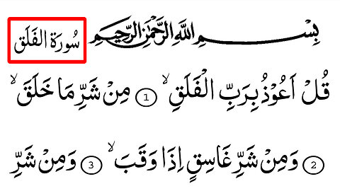 Surah 113 - Al-Falaq Full | With Arabic Text (HD) | Qul a'oozu bi rabbil-falaq | Surah Falaq