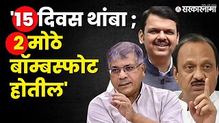 Prakash Ambedkar यांचे मोठे वक्तव्य ; इशारा कोणाकडे ? |Maharashtra Politics | Ajit Pawar| Sarkarnama