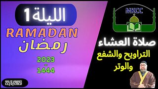 🔴 LIVE صلاة العشاء و التراويح و الشفع و الوتر | الليلة 1 من رمضان - الشيخ محمد طريف 22-3-2023