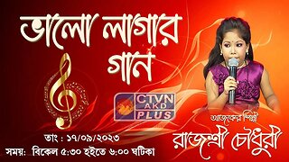 BHALO LAGAR GAAN | MUSIC | CTVN | 17_09_2023 - 5:30 PM