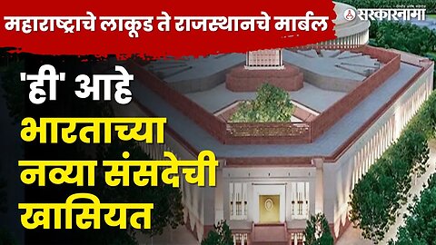 PM Narendra Modi यांचा ड्रीम प्रोजेक्ट असलेलं सेन्ट्रल विस्टा कसं आहे? | New Parliament | Sarkarnama