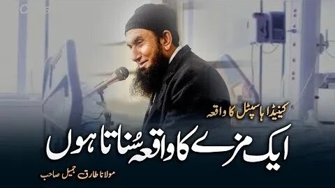 Aik Mazay Ka Waqia Sunata Hun | Molana Tariq Jameel Bayan #youthclub #hadees #islam #tariqjameel