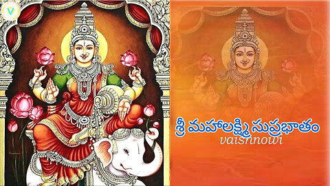 SRI LAKSHMI suprabhatam-శ్రీ లక్ష్మీ సుప్రభాతం