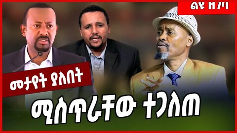 ሚስጥራቸው ተጋለጠ... Wondimu Ibsa | Abiy Ahmed | Jawar Mohammed | Oromia #Ethionews#zena#Ethiopia