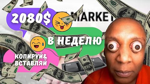 ЗАРАБАТЫВАЕМ 2080$ в неделю ★ Copy&Paste