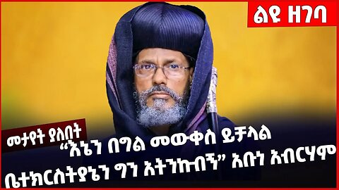 #Ethiopia "እኔን በግል መውቀስ ይቻላል ቤተክርስትያኔን ግን አትንኩብኝ❗️❗️❗️" አቡነ አብርሃም Abune Abrham | EOTC Feb-15-2023