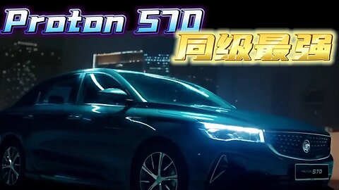 Proton S70 同级最强 没对手 RM73800起